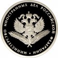 Россия 1 рубль 2002 год - Министерство иностранных дел