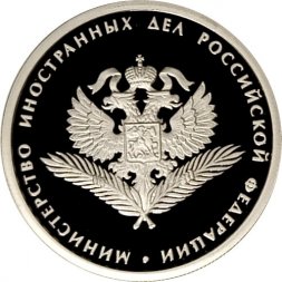 Россия 1 рубль 2002 год - Министерство иностранных дел