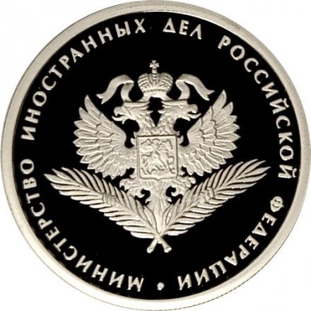 Россия 1 рубль 2002 год - Министерство иностранных дел