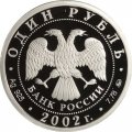Россия 1 рубль 2002 год - Министерство иностранных дел