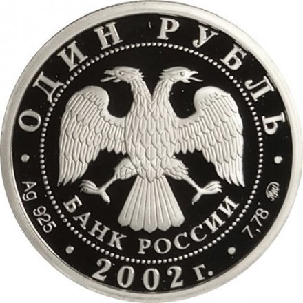 Россия 1 рубль 2002 год - Министерство иностранных дел