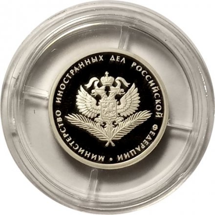 Россия 1 рубль 2002 год - Министерство иностранных дел