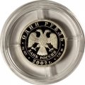 Россия 1 рубль 2002 год - Министерство иностранных дел