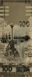 Крым и Севастополь - Сувенирная 100 рублей (золотая)
