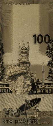 Крым и Севастополь - Сувенирная 100 рублей (золотая)