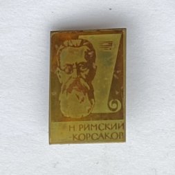 Значок. Николай Андреевич Римский-Корсаков