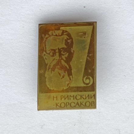 Значок. Николай Андреевич Римский-Корсаков