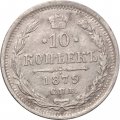 10 копеек 1879 год СПБ НФ Александр II (1855—1881) - XF