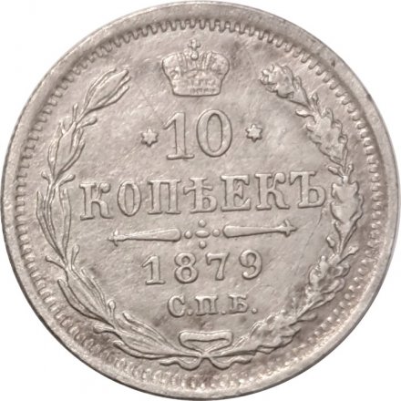 10 копеек 1879 год СПБ НФ Александр II (1855—1881) - XF