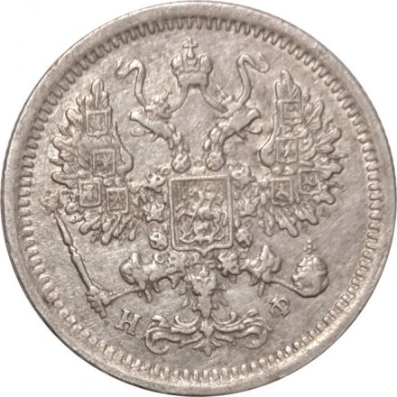 10 копеек 1879 год СПБ НФ Александр II (1855—1881) - XF