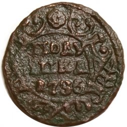 Полушка 1736 год Анна Иоанновна (1730 - 1740) - VG