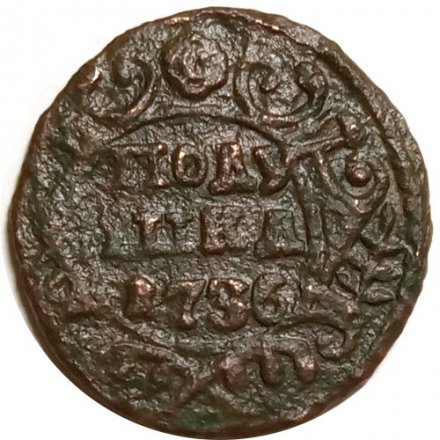 Полушка 1736 год Анна Иоанновна (1730 - 1740) - VG