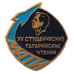 Значок XV Студенческие Гагаринские чтения. МАТИ