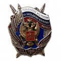 Знак 100 лет Управление ФСБ России по западному военному округу