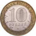 Россия 10 рублей 2008 год - Удмуртская Республика (ММД)