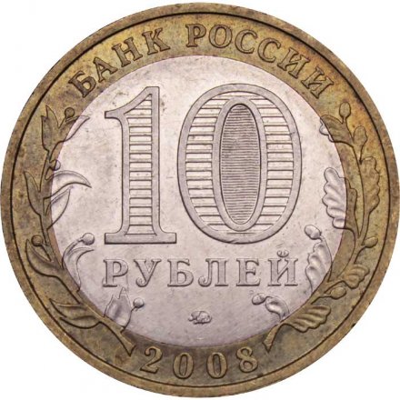Россия 10 рублей 2008 год - Удмуртская Республика (ММД)