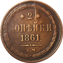 2 копейки 1861 год ЕМ Александр II (1855—1881) - VF+