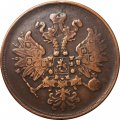 2 копейки 1861 год ЕМ Александр II (1855—1881) - VF+