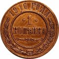 1 копейка 1916 год Николай II (1894—1917) - AU