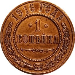 1 копейка 1916 год Николай II (1894—1917) - AU