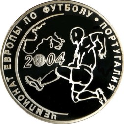 Россия 3 рубля 2004 год - Чемпионат Европы по футболу. Португалия