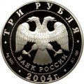 Россия 3 рубля 2004 год - Чемпионат Европы по футболу. Португалия