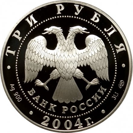 Россия 3 рубля 2004 год - Чемпионат Европы по футболу. Португалия