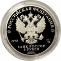 Россия 3 рубля 2020 год - «Морозко» серии «Легенды и сказки народов России»