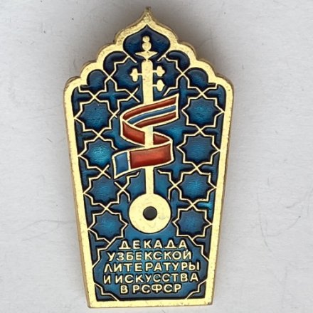 Значок. Декада Узбекской литературы и искусства в РСФСР