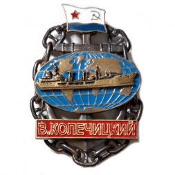 Знак Танкер ВМФ "Владимир Колечицкий"