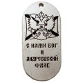 Жетон С нами Бог и Андреевский флаг. Морская авиация