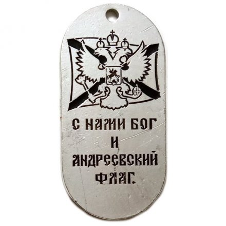 Жетон С нами Бог и Андреевский флаг. Морская авиация