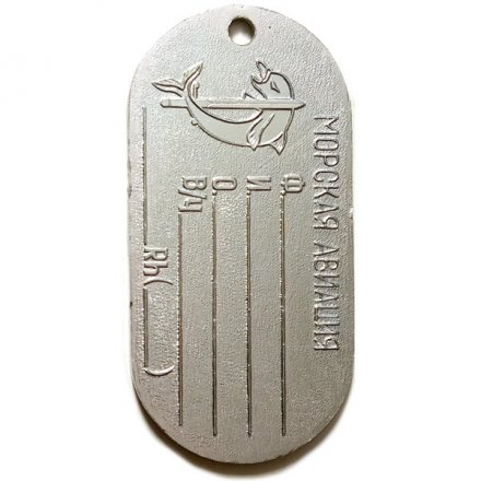 Жетон С нами Бог и Андреевский флаг. Морская авиация