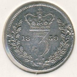 Великобритания 3 пенса 1859 год