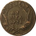 Денга 1731 год (над годом одна черта) Анна Иоанновна (1730 - 1740) - VF