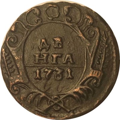 Денга 1731 год (над годом одна черта) Анна Иоанновна (1730 - 1740) - VF