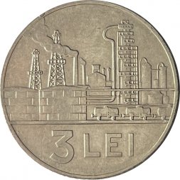 Румыния 3 лея 1966 год - Нефтеперерабатывающий завод