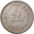 1 рубль 1883 год (ЛШ) - В память коронации императора Александра III - реставрация (заделано отверстие на гурте) - XF