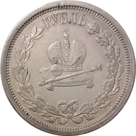 1 рубль 1883 год (ЛШ) - В память коронации императора Александра III - реставрация (заделано отверстие на гурте) - XF