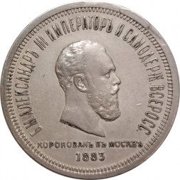 1 рубль 1883 год (ЛШ) - В память коронации императора Александра III - реставрация (заделано отверстие на гурте) - XF