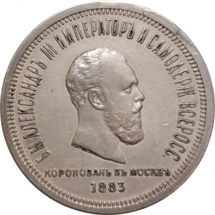 1 рубль 1883 год (ЛШ) - В память коронации императора Александра III - реставрация (заделано отверстие на гурте) - XF