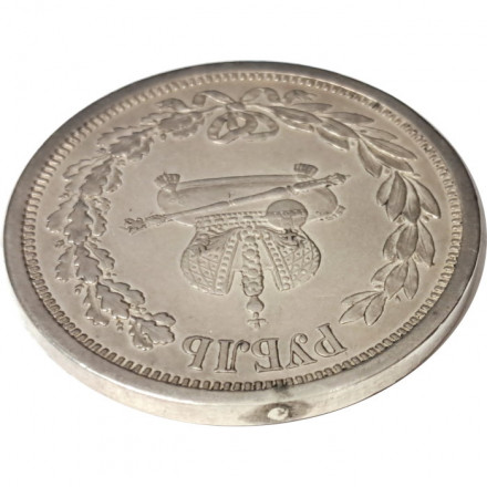 1 рубль 1883 год (ЛШ) - В память коронации императора Александра III - реставрация (заделано отверстие на гурте) - XF