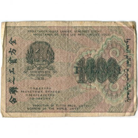 РСФСР 1000 рублей 1919 год - Водяной знак - 1000 горизонтальный - Н.Крестинский -  Титов - F