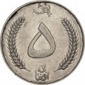 Афганистан 5 афгани 1961 год - Мухаммед Захир-шах