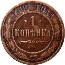 1 копейка 1900 год СПБ Николай II (1894—1917) - VF