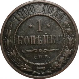 1 копейка 1900 год СПБ Николай II (1894—1917) - VF