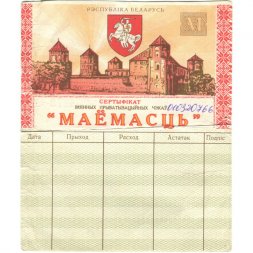 Сертификат именных приватизационных чеков "Имущество" - Маёмасць. Белоруссия - VF