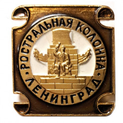 Значок Ростральная колонна. Ленинград