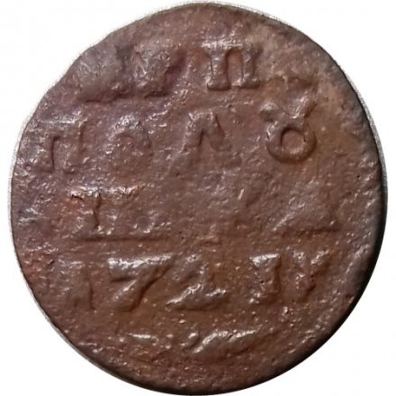 Полушка 1721 год (ВРП) Пётр I (1699 - 1725) - VF-