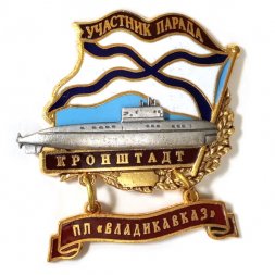 Знак Участник парада. Кронштадт. ПЛ "Владикавказ"